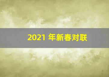 2021 年新春对联